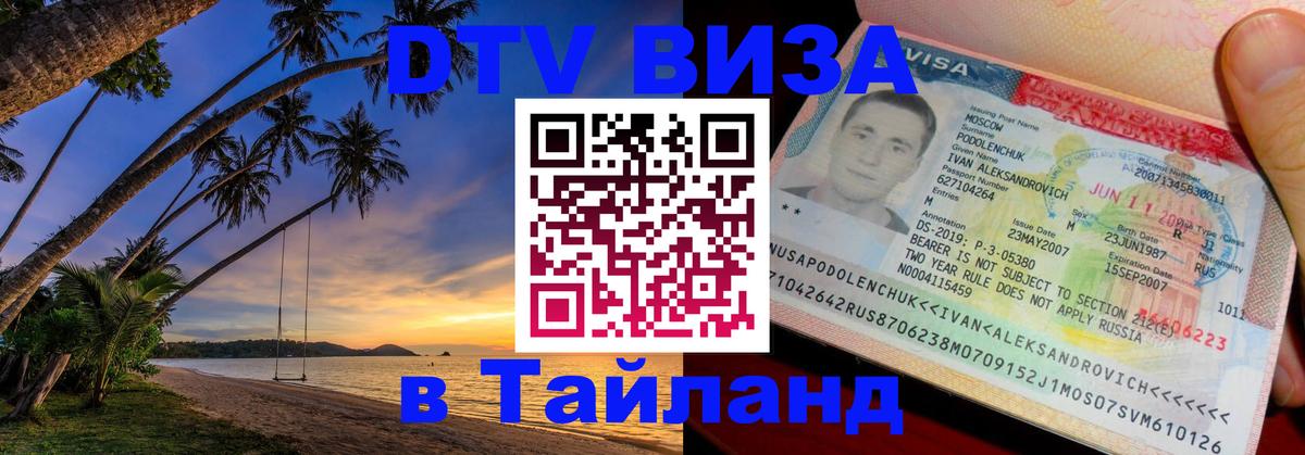 Стоимость и условия DTV визы — оформление в Таиланд под ключ - 