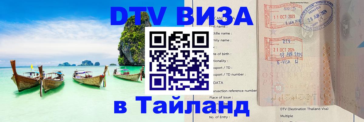 DTV (ДТВ) visa Таиланд Михайловск 
