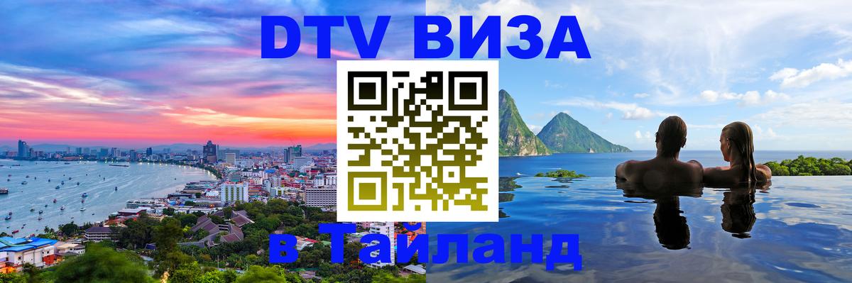 Оформить DTV визу в Тайланд 